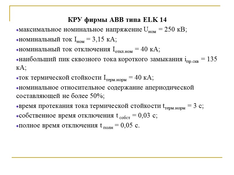 КРУ фирмы АВВ типа ELK 14 максимальное номинальное напряжение Uном = 250 кВ; номинальный КРУ фирмы АВВ типа ELK 14 максимальное номинальное напряжение Uном = 250 кВ; номинальный